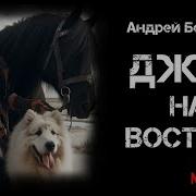 Джек Сумасшедший Король На Востоке
