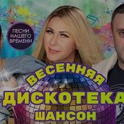 Весенняя Дискотека Шансона