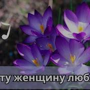 Душевная Песня О Любимой Женщины Песня Для Тебя