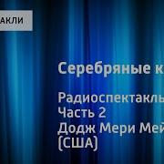 Серебрянные Коньки Часть 2