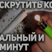 Как Легко И Быстро Скрутить Идеальный Косяк Джоинт