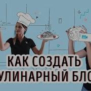 Съёмка Кулинарного Видео Как Создать Свой Фуд Блог