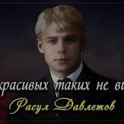 Я Красивых Таких Не Видел Сергей Есенин