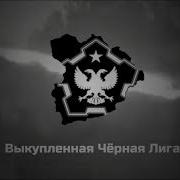 The New Order Post Taboritsky Collapse Anthem Of The Redeemed Black League Hoi4