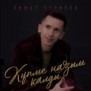 Рифат Зарипов 2025