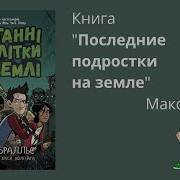 Последние Подростки На Земле Аудиокнига