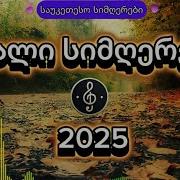 ახალი სიმღერა 2022