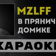 Mzlff Минус