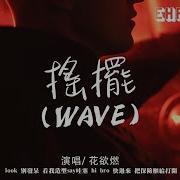 Wave 花欲燃