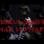 Перевод Звонков Fnaf 2