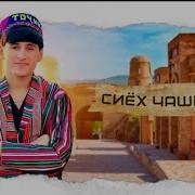 Сиëх Чашмак