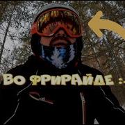 Я Во Фрирайде