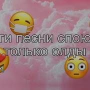 Эти Песни Споют Только Олды