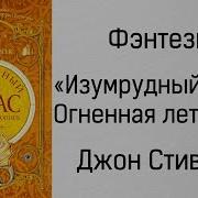 Джон Стивенс Изумрудный Атлас Огненная Летопись