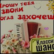 Прошу Звони Когда Захочешь Шансон Слушай И Кайфуй