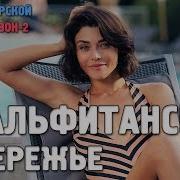 Амальфитанское Побережье Орёл И Решка Морской Сезон По Морям 2 Russian English Subtitles