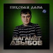 Магамет Дзыбов Родная Девочка