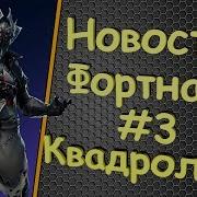 Квадролом И Новые Скины Fortnite Королевская Битва