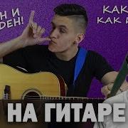 Лсп Потерян И Не Найден Как Играть На Гитаре Аккорды И Бой Разбор Песни