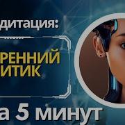 Медитация Внутренний Критик