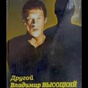 Раззаков Фёдор Другой Владимир Высоцкий Харитонов Александр 1