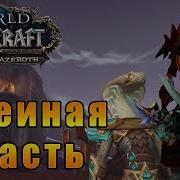 Змеиная Пасть Атул Аман World Of Warcraft Battle For Azeroth Wow Bfa