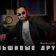 Руслан Алиев Фальшивые Друзья