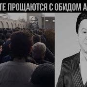 Obit Asomov Vafoti Обид Асомов Вафот Этди