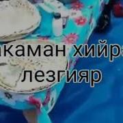 Пакаман Хийирар Лезгияр