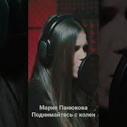 Поднимайтесь С Колен Люди Русские