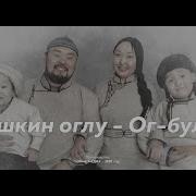 Ог Буле Ишкин Оглу Минус