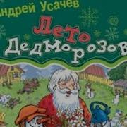 Лето В Дедморозовке