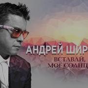 Альбомы Песен Андрей Широков