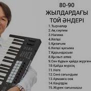 80 90 Жылдардағы Той