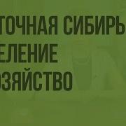 Восточная Сибирь Население И Хозяйство Видеоурок По Географии 9 Класс