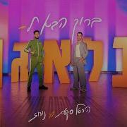 הראל סקעת נורוז ברוך הבא לבלאגן Prod By Doli Penn