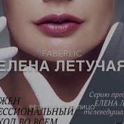 Елена Летучая Амбассадор Новой Линии Косметических Средств Faberlic