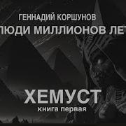 Геннадий Коршунов