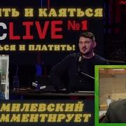 Стас Live 1 Платить И Каяться Каяться И Платить