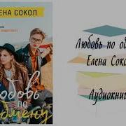 Лена Сокол Любовь По Обмену