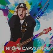 Зелёные Глаза Dance Version 2018