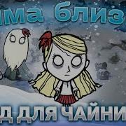 Что За Приколы Как Играть В Донт Старв Выживание Зимой Don T Starve Part 1