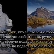 Не Тот Твой Друг Кто За Столом С Тобою Пьет