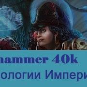 Warhammer 40000 Технологии Империума