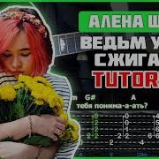 Разбор На Гитаре Алёна Швец Ведьм У Нас Сжигают