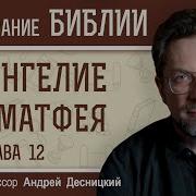 Евангелие От Матфея Глава 12 Иисус И Традиционное Благочестие Андрей Сергеевич Десницкий Mp3