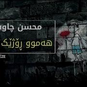 Mohsen Chavoshi Har Rooz Paeize Kurdish Subtitle