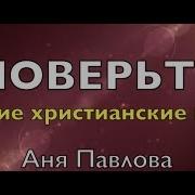 Поверьте Аня Павлова Детские Христианские Песни 2019 Почему Не Верят Люди В Бога
