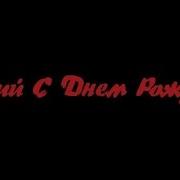 С Днем Рождения Савелий Песня Для Савелия