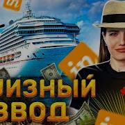 Отзывы О Круизном Клубе Incruises